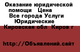 Оказание юридической помощи › Цена ­ 500 - Все города Услуги » Юридические   . Кировская обл.,Киров г.
